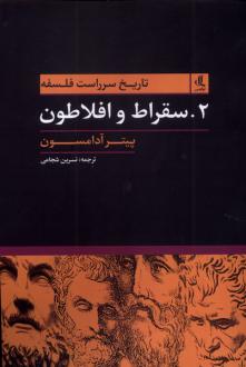 دانلود pdf کتاب تاریخ سرراست فلسفه (2) پیتر آدامسون