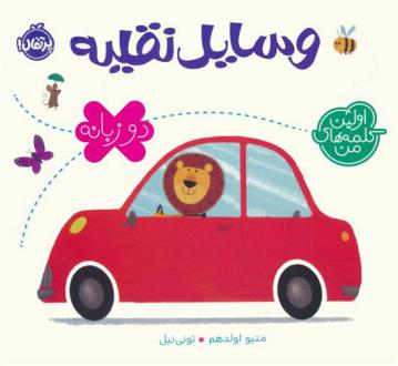 دانلود pdf کتاب وسایل نقلیه (2 زبانه) متیو اولدهم