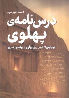 دانلود pdf کتاب درس‌نامه پهلوی احمد خیرخواه