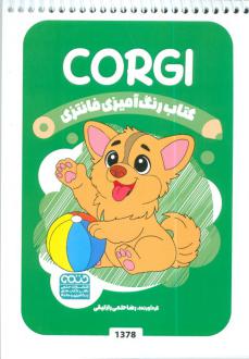 دانلود pdf کتاب رنگ آمیزی فانتزی (طرح CORGI،کد 1378) رضا حتمی رازلیقی