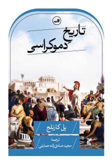دانلود pdf کتاب تاریخ دموکراسی پل کارتلج