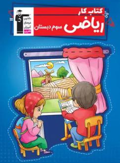 دانلود pdf کتاب کار ریاضی سوم دبستان صدیقه نصرتی