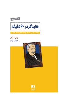 دانلود pdf کتاب هایدگر در ۶۰ دقیقه والتر تسیگلر
