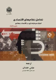 دانلود pdf کتاب تکامل نظام‌های اقتصادی باری کلارک