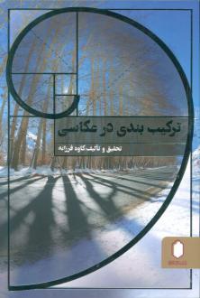 دانلود pdf کتاب ترکیب بندی در عکاسی (شومیز) کاوه فرزانه