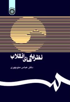 دانلود pdf کتاب نظریه های انقلاب عباس منوچهری