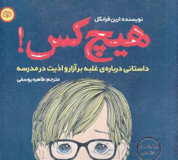 دانلود pdf کتاب هیچ کس ارین فرانکل