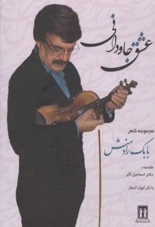 دانلود pdf کتاب عشق جاودانی بابک رادمنش