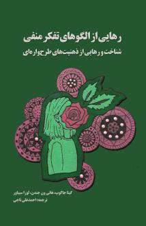 دانلود pdf کتاب رهایی از الگوهای تفکر منفی سی باوئر، لورا