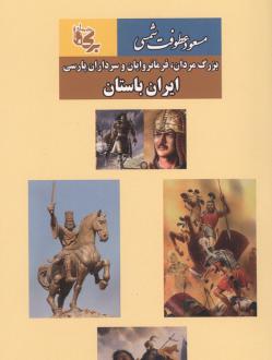 دانلود pdf کتاب ایران باستان مسعود عطوفت شمسی
