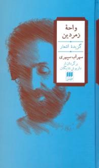 دانلود pdf کتاب واحه زمردین (2زبانه) سهراب سپهری