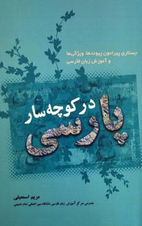 دانلود pdf کتاب در کوچه سار پارسی مریم اسمعیلی