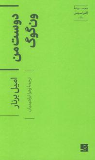 دانلود pdf کتاب دوست من ون گوگ امیل برنار