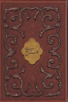 دانلود pdf کتاب گلستان (جیبی، چرم، قابدار) سعدی