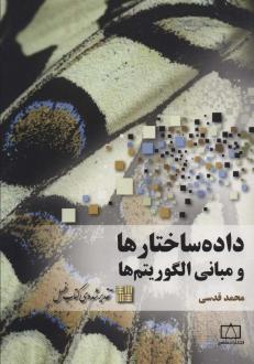 دانلود pdf کتاب داده ساختارها و مبانی الگوریتم ها محمد قدسی