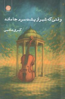 دانلود pdf کتاب وقتی که شیراز پشت سرم جا ماند کبری هاشمی