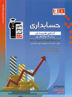 دانلود pdf کتاب آبی حسابداری پایه دوازدهم هنرستان هیات مولفان کانون فرهنگی آموزش (قلم چی)