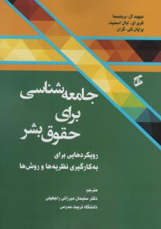 دانلود pdf کتاب جامعه‌شناسی برای حقوق بشر دیوید ال. برونسما