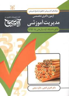 دانلود pdf کتاب آلاچیق _ آمار و روش تحقیق-آزمون دکتری تخصصی مدیریت آموزشی دانشگاه آزاد سال‌های 94 - 92 کامران گنجی