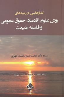 دانلود pdf کتاب گفتارهایی در زمینه‌های روش علوم، اقتصاد، حقوق عمومی و فلسفه طبیعت محمدحسین تمدن جهرمی
