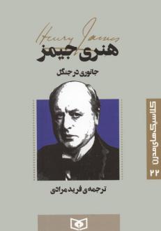 دانلود pdf کتاب جانوری در جنگل هنری جیمز