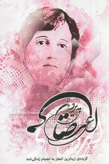 دانلود pdf کتاب گزیده‌ی زیباترین اشعار پروین اعتصامی