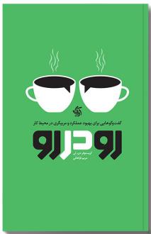 دانلود pdf کتاب رو در رو کریستوفر دی لی