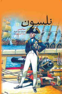 دانلود pdf کتاب نلسون مینا لیسی