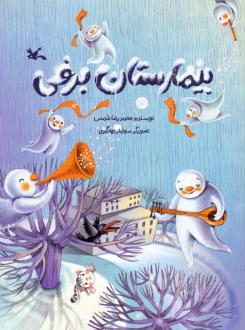دانلود pdf کتاب بیمارستان برفی محمدرضا شمس