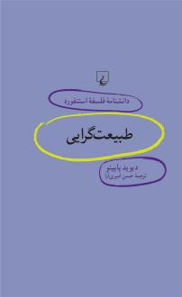 دانلود pdf کتاب طبیعت گرایی دیوید پاپینیو