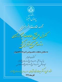 دانلود pdf کتاب مجموعه مقالات و سخنرانی های کنفرانس نقش مطالعات میان رشته ای در توسعه علمی و کارآفرینی کشور یونس نوربخش