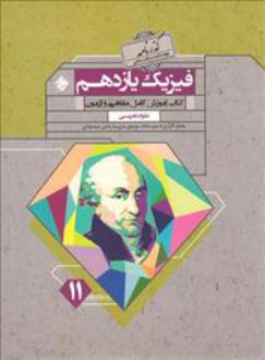دانلود pdf کتاب گذرنامه فیزیک یازدهم تجربی محمد گلزاری