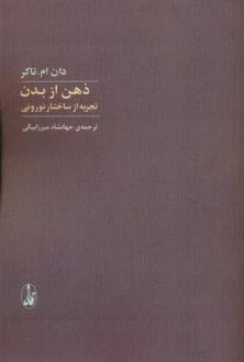 دانلود pdf کتاب ذهن از بدن دان ام تاکر