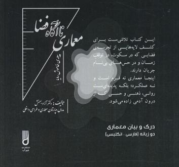 دانلود pdf کتاب معماری ناآگاه فضا آزاد بهمنش