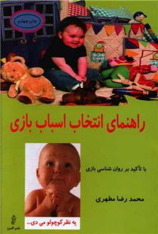 دانلود pdf کتاب راهنمای انتخاب اساب بازی محمدرضا مطهری