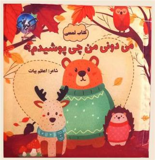 دانلود pdf کتاب می‌دونی من چی پوشیدم؟ اعظم بیات