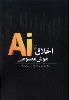 دانلود pdf کتاب اخلاق هوش مصنوعی مارک کوکلبرگ