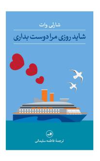 دانلود pdf کتاب شاید روزی مرا دوست بداری شارلی وات
