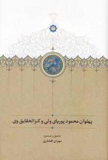 دانلود pdf کتاب پهلوان محمود پوریای ولی و کنزالحقایق وی مهران افشاری
