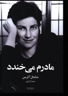 دانلود pdf کتاب مادرم می‌خندد شانتال آکرمن