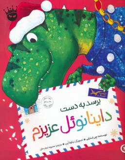 دانلود pdf کتاب برسد به دست داینانوئل عزیزم چی استراتی