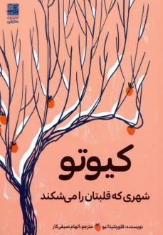 دانلود pdf کتاب کیوتو فلورنتینا لیو