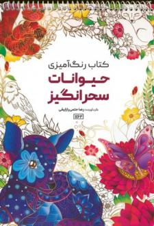 دانلود pdf کتاب رنگ آمیزی (حیوانات سحرانگیز، کد 1162) رضا حتمی رازلیقی
