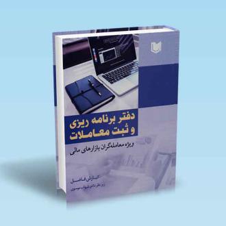 دانلود pdf کتاب دفتر برنامه ریزی و ثبت معاملات کیارش فاضل