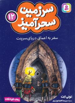 دانلود pdf کتاب سفر به اعماق دریای سرپنت (جیبی) تونی ابوت