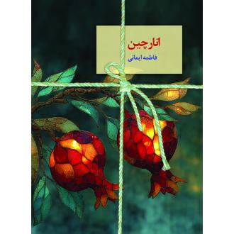 دانلود pdf کتاب انارچین فاطمه ایمانی