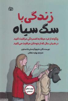 دانلود pdf کتاب زندگی با سگ سیاه متیو جانستون