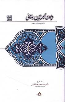 دانلود pdf کتاب دیوان مجیرالدین بیلقانی