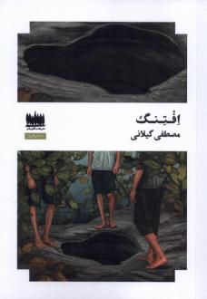دانلود pdf کتاب افتنگ مصطفی گیلانی