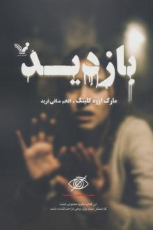 دانلود pdf کتاب بازدید مارک اووه کلینگ